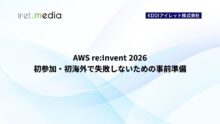 AWS re:Invent 2026　初参加・初海外で失敗しないための事前準備