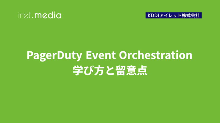 PagerDuty Event Orchestration の学び方と留意点