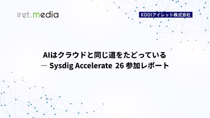 AIはクラウドと同じ道をたどっている ― Sysdig Accelerate 26 参加レポート