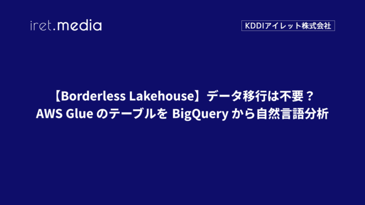 【Borderless Lakehouse】データ移行は不要？AWS Glue のテーブルを BigQuery から自然言語分析！