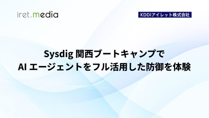 Sysdig 関西ブートキャンプで AI エージェントをフル活用した防御を体験