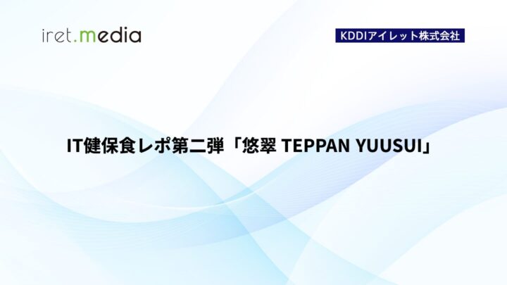 IT健保食レポ第二弾「悠翠 TEPPAN YUUSUI」