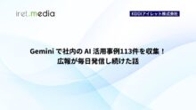 Gemini で社内の AI 活用事例113件を収集！広報が毎日発信し続けた話