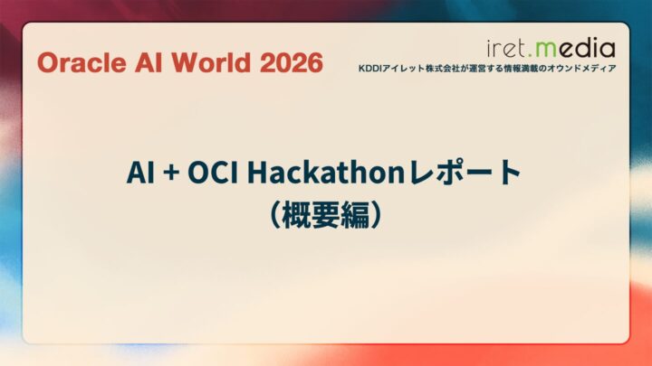 【Oracle AI World 2026】AI + OCI Hackathonレポート（概要編）