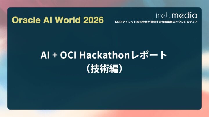 【Oracle AI World 2026】AI + OCI Hackathonレポート（技術編）