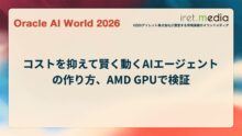 【Oracle AI World 2026】コストを抑えて賢く動くAIエージェントの作り方、AMD GPUで検証