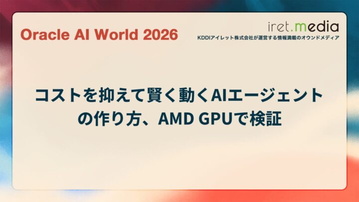 【Oracle AI World 2026】コストを抑えて賢く動くAIエージェントの作り方、AMD GPUで検証