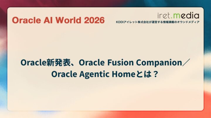 【Oracle AI World 2026】Oracle新発表、Oracle Fusion Companion／Oracle Agentic Homeとは？