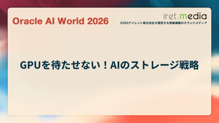 【Oracle AI World 2026】GPUを待たせない！AIのストレージ戦略