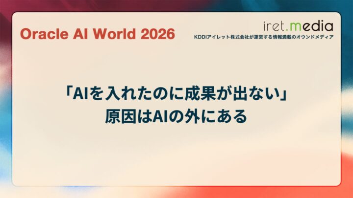 【Oracle AI World 2026】「AIを入れたのに成果が出ない」原因はAIの外にある