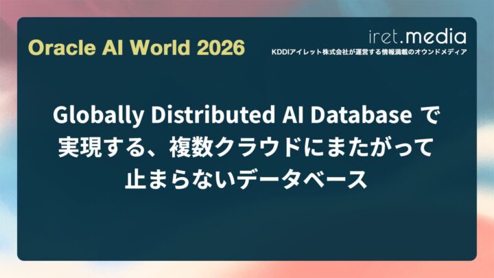 【Oracle AI World 2026】Globally Distributed AI Database で実現する、複数クラウドにまたがって止まらないデータベース