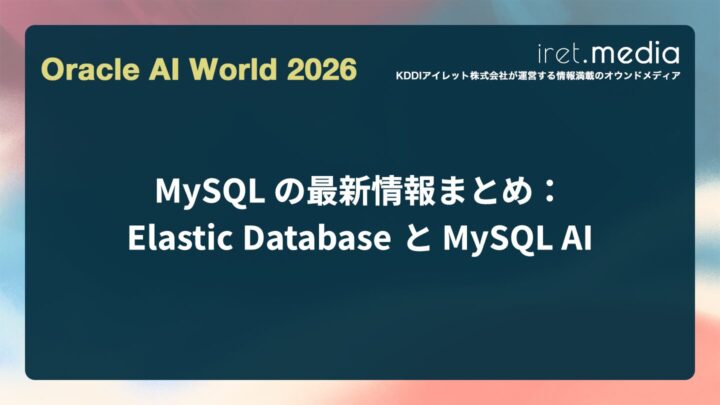 【Oracle AI World 2026】MySQL の最新情報まとめ：Elastic Database と MySQL AI