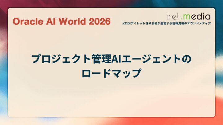 【Oracle AI World 2026】プロジェクト管理AIエージェントのロードマップ