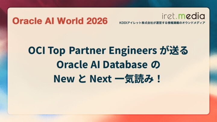 【Oracle AI World 2026】OCI Top Partner Engineers が送る Oracle AI Database の New と Next 一気読み！