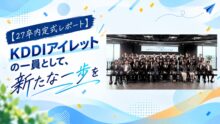 【27卒内定式レポート】KDDIアイレットの一員として、新たな一歩を