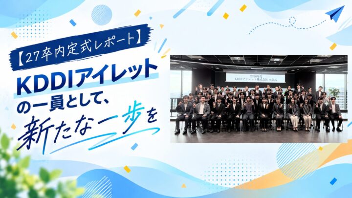【27卒内定式レポート】KDDIアイレットの一員として、新たな一歩を