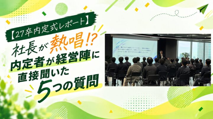 【27卒内定式レポート】社長が熱唱⁉ 内定者が経営陣に直接聞いた5つの質問