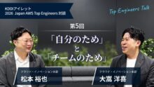 KDDIアイレット 2026 Japan AWS Top Engineers 対談#5「自分のため」と「チームのため」