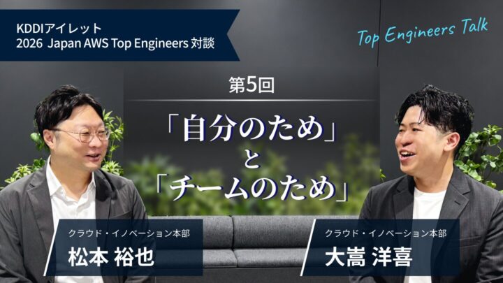 KDDIアイレット 2026 Japan AWS Top Engineers 対談#5「自分のため」と「チームのため」