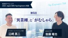 KDDIアイレット 2026 Japan AWS Top Engineers 対談#6「異業種」と「がむしゃら」