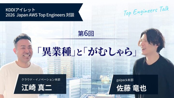 KDDIアイレット 2026 Japan AWS Top Engineers 対談#6「異業種」と「がむしゃら」