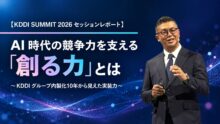 【KDDI SUMMIT 2026 セッションレポート】AI 時代の競争力を支える「創る力」とは ～KDDI グループ内製化10年から見えた実装力～