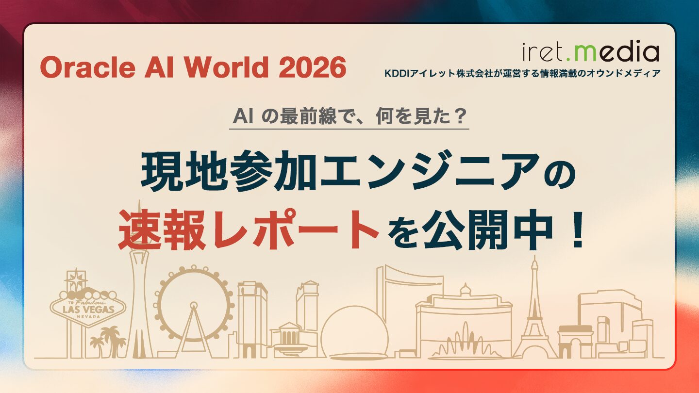 【Oracle AI World 2026】AI の最前線で、何を見た？現地参加エンジニアの速報レポートを公開中！