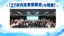 【イベントレポート】笑顔と熱気に包まれた内定者懇親会！同期や先輩社員と絆を深めた1日を徹底取材