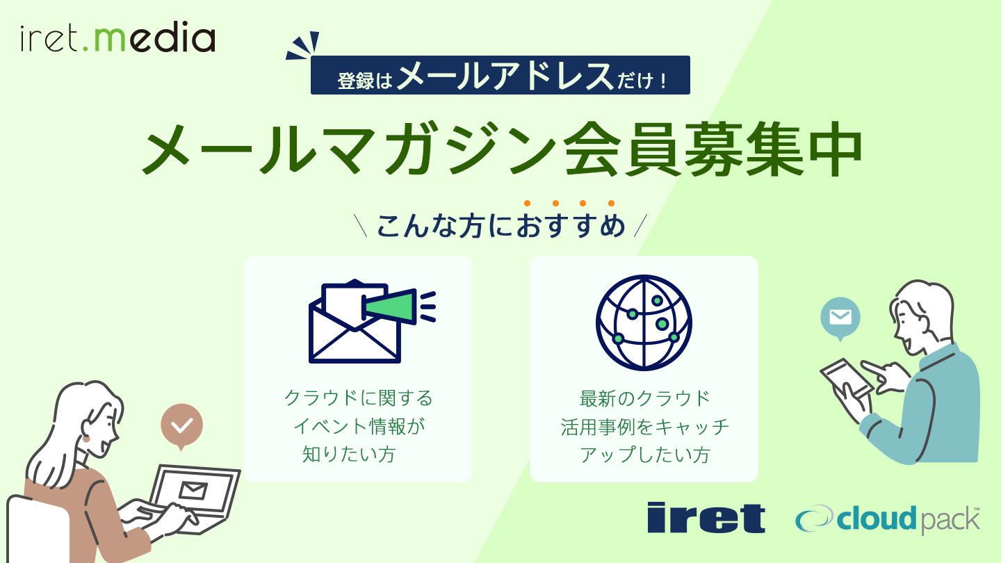 登録はメールアドレスだけ!アイレットのメールマガジン